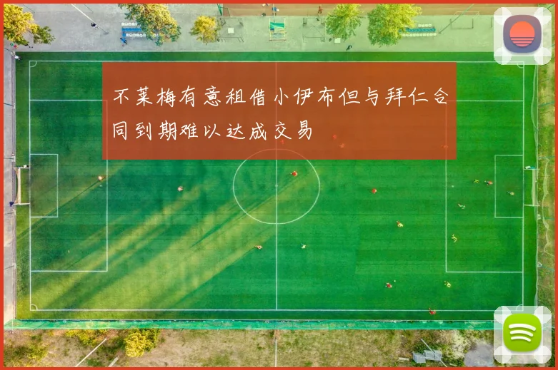 不莱梅有意租借小伊布但与拜仁合同到期难以达成交易