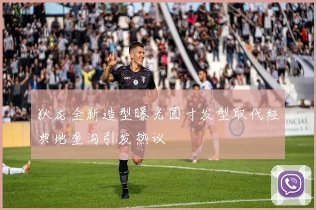 狄龙全新造型曝光圆寸发型取代经典地垄沟引发热议