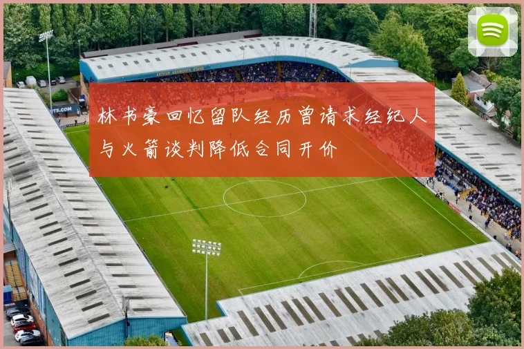 林书豪回忆留队经历曾请求经纪人与火箭谈判降低合同开价