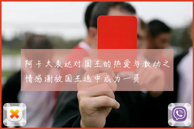 阿卡夫表达对国王的热爱与激动之情感谢被国王选中成为一员